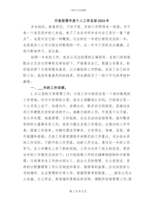 行政经理年度个人工作总结2024年