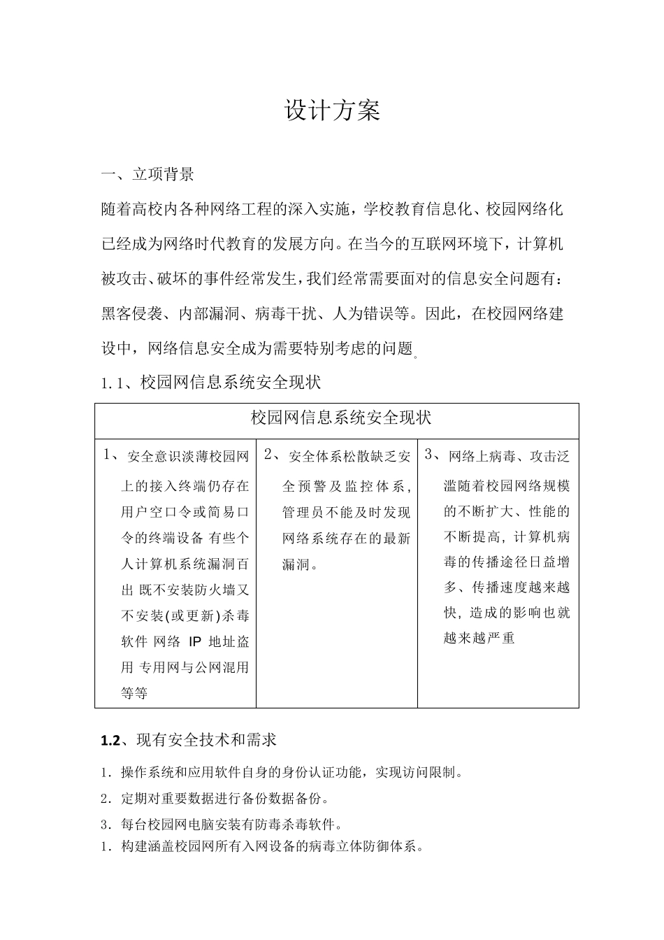 信息安全设计方案_第1页