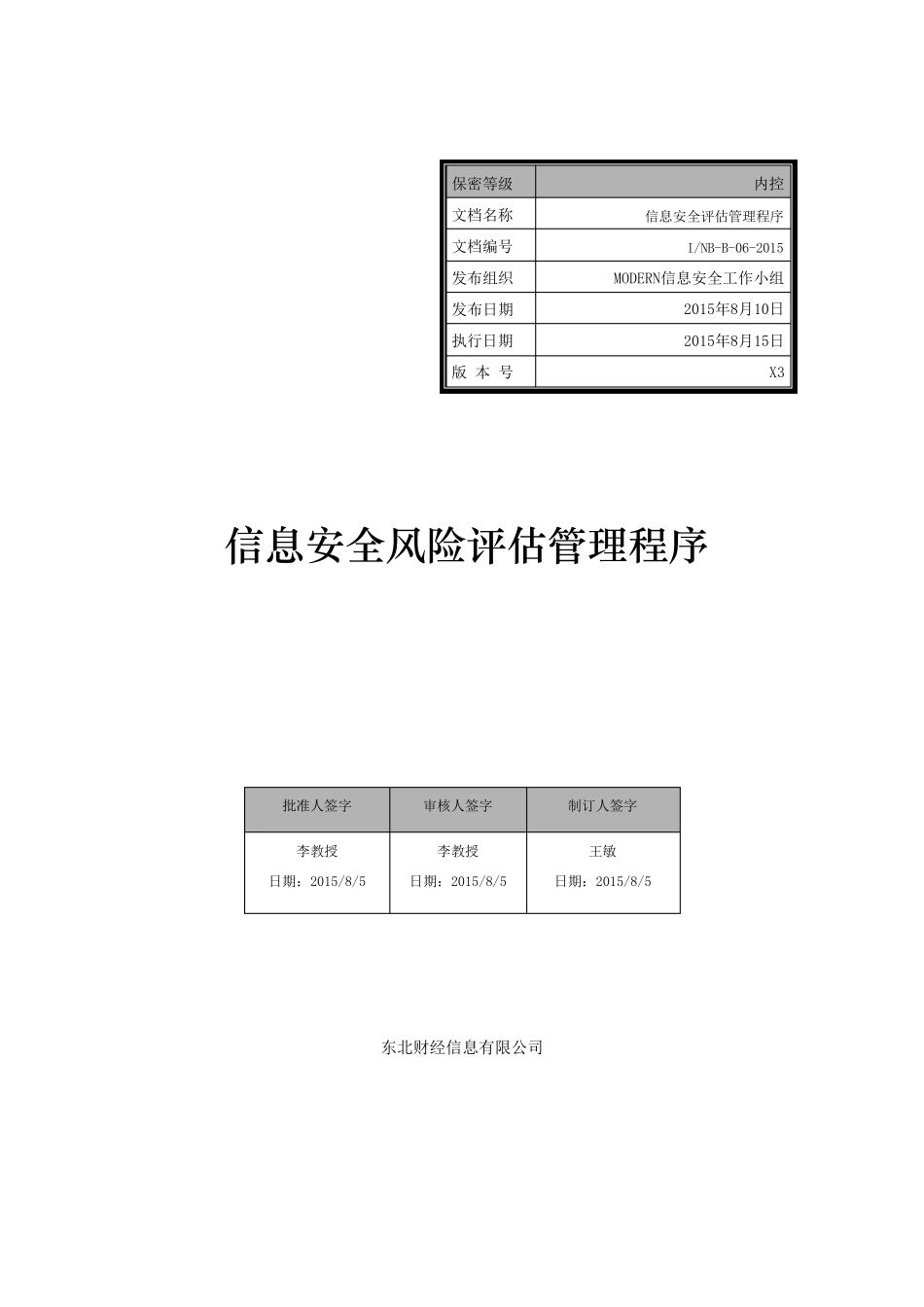 信息安全评估管理程序_第1页
