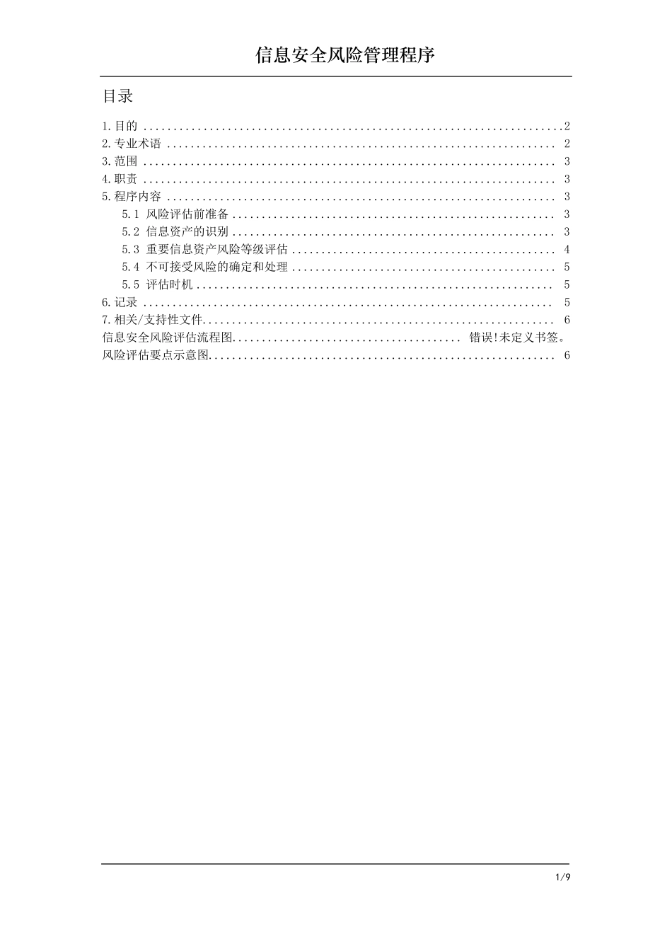 信息安全评估管理程序_第2页