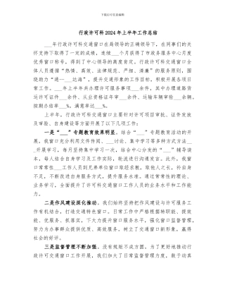 行政许可科2024年上半年工作总结