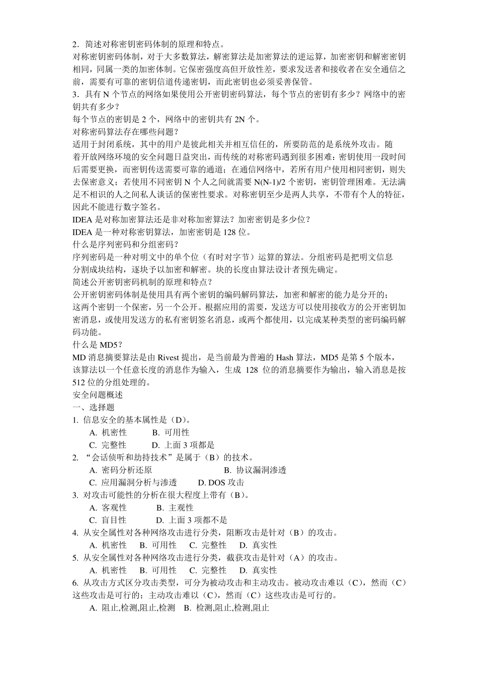 信息安全试题库_第2页
