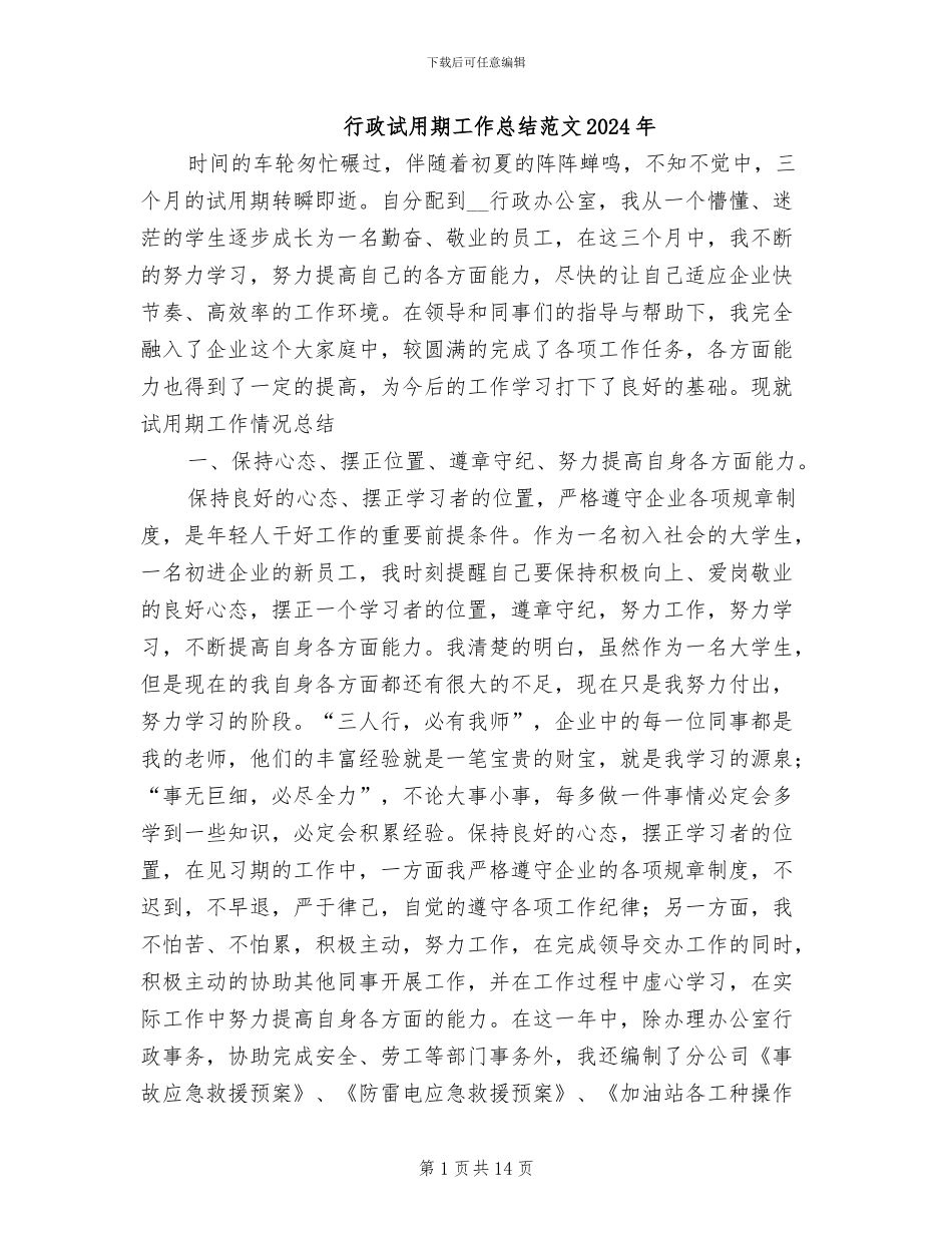 行政试用期工作总结范文2024年_第1页