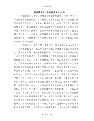 行政试用期工作总结范文2024年