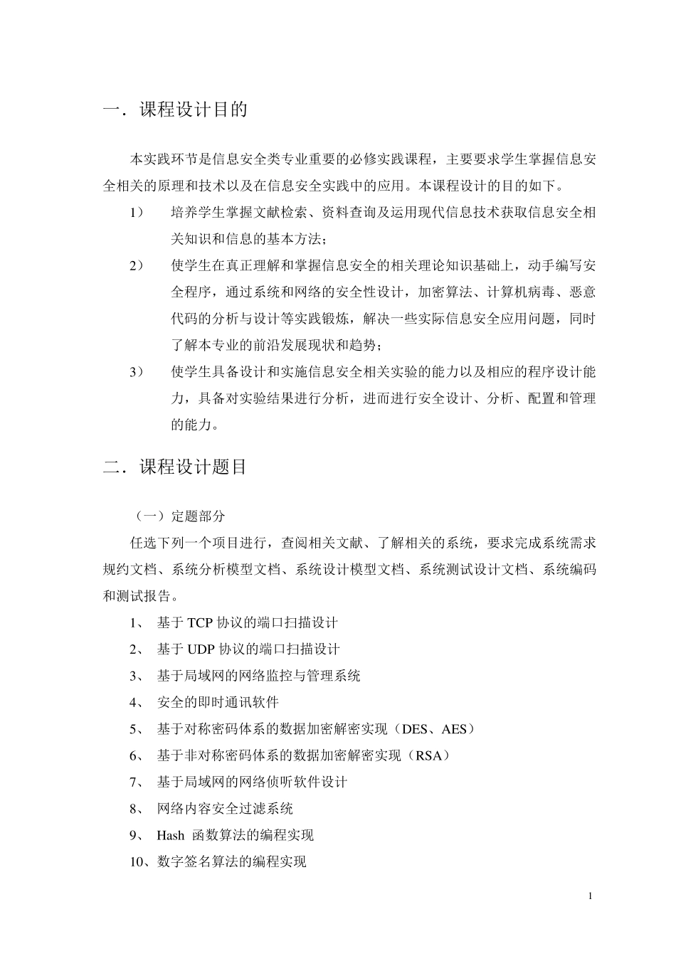 信息安全课程设计指导(含题目详细说明)_第2页