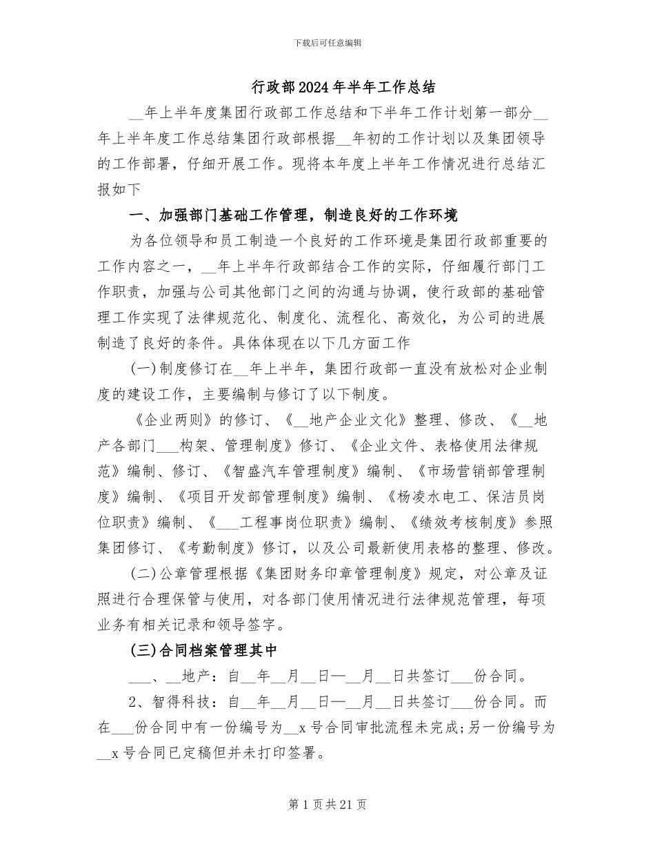 行政部2024年半年工作总结_第1页