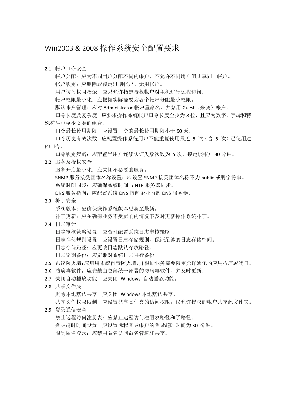 信息安全配置基线_第1页