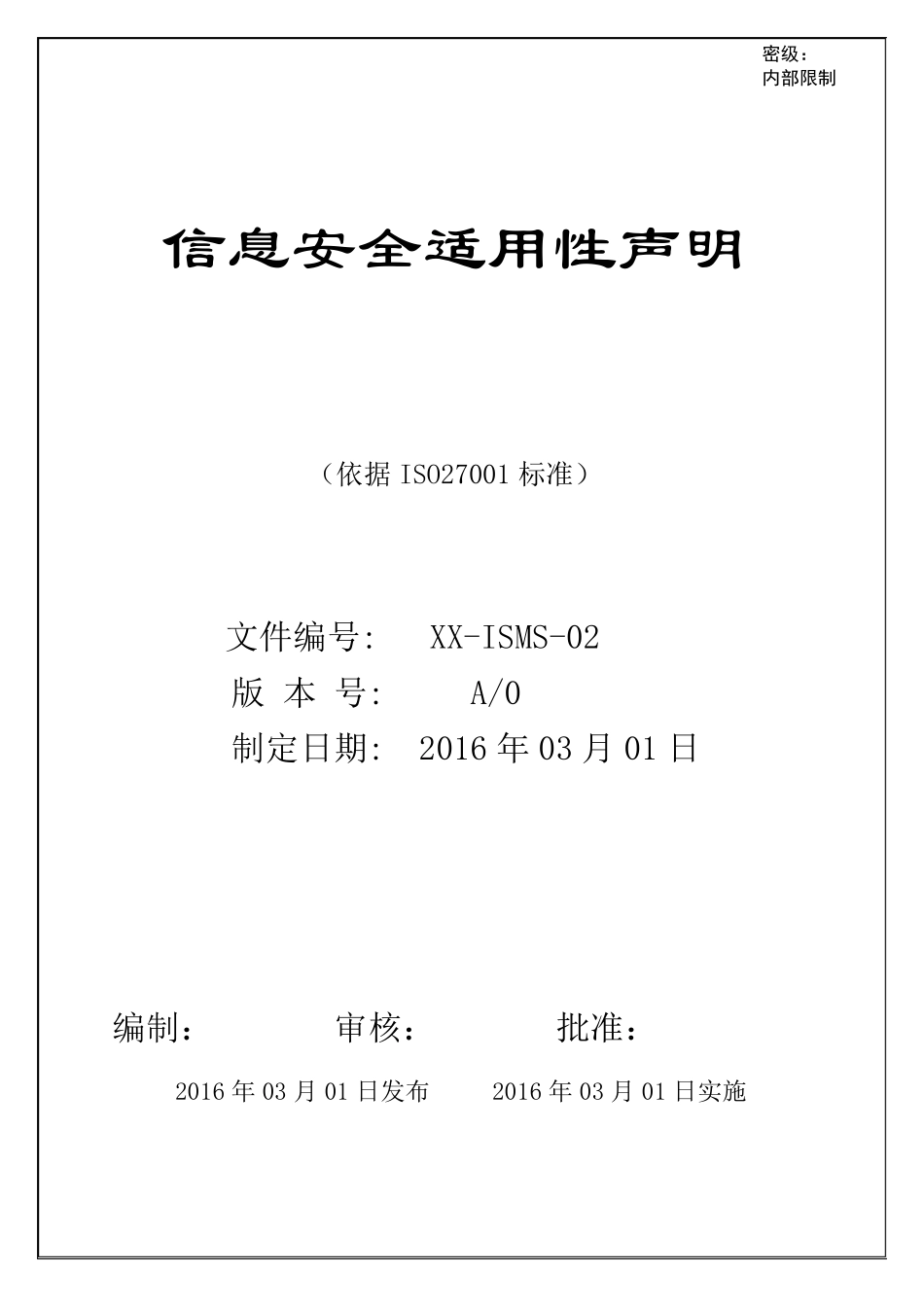 信息安全适用性声明_第1页