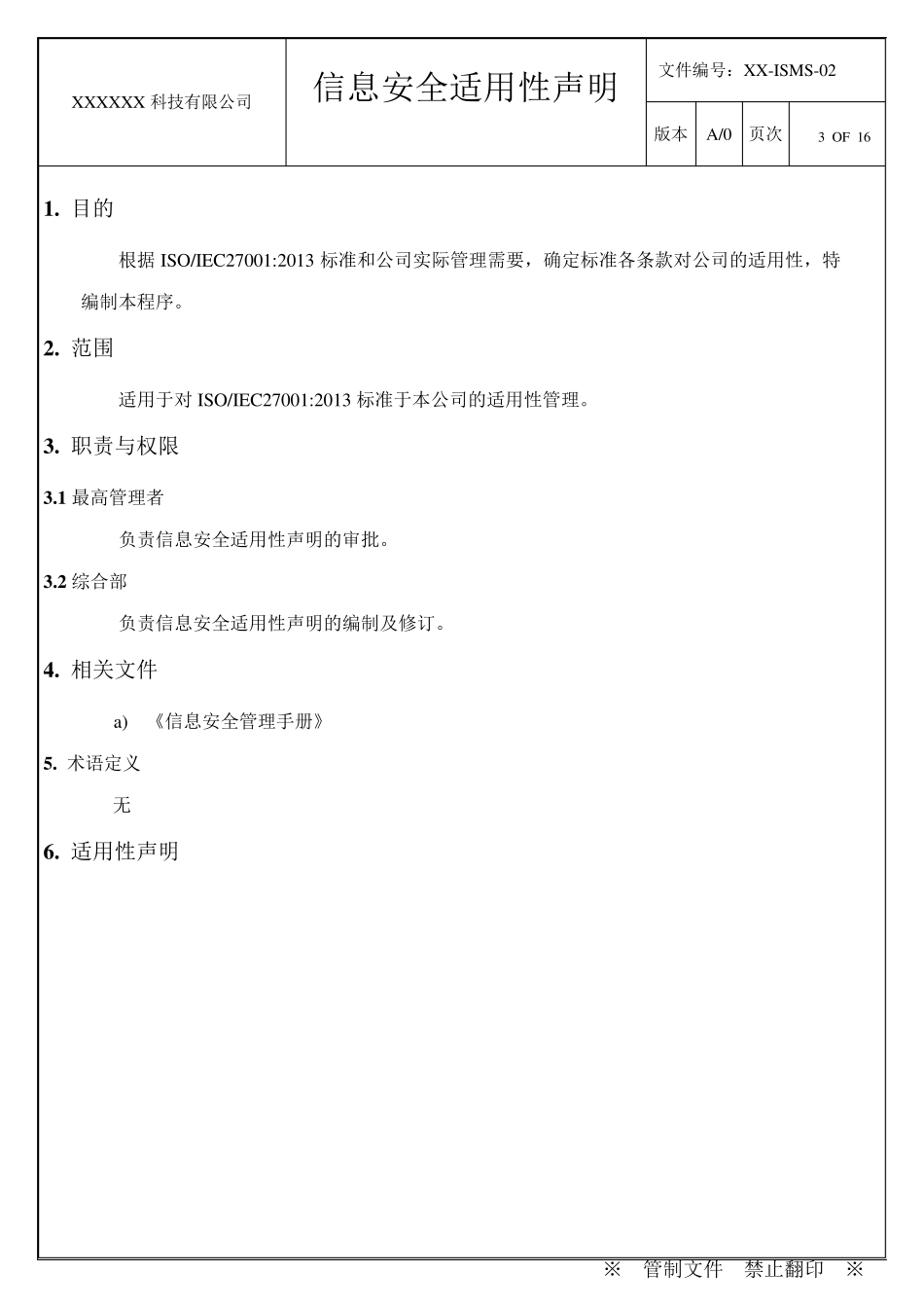 信息安全适用性声明_第3页