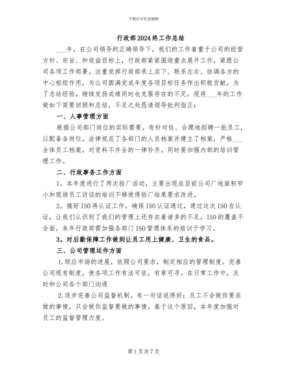 行政部2024终工作总结_第1页
