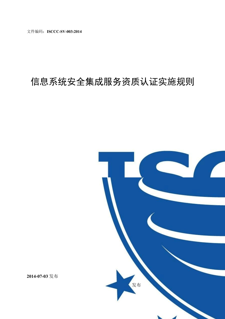 信息安全集成服务资质认证实施规则_第1页