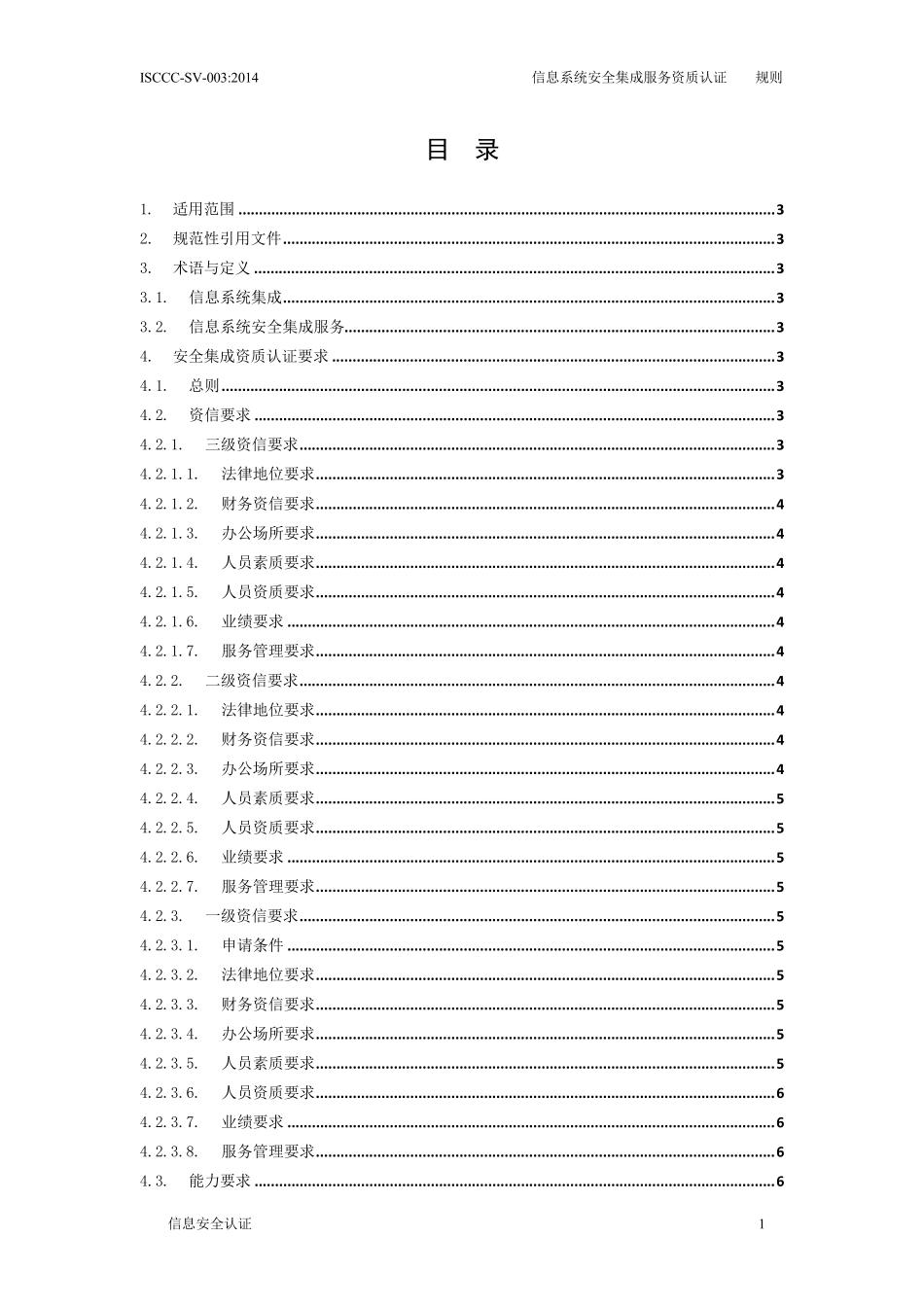 信息安全集成服务资质认证实施规则_第2页