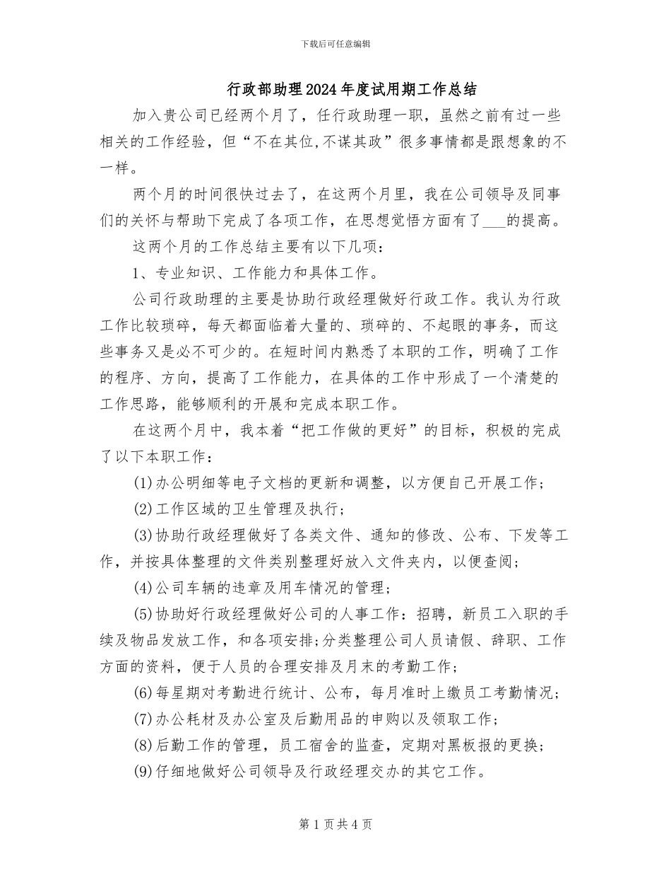 行政部助理2024年度试用期工作总结_第1页
