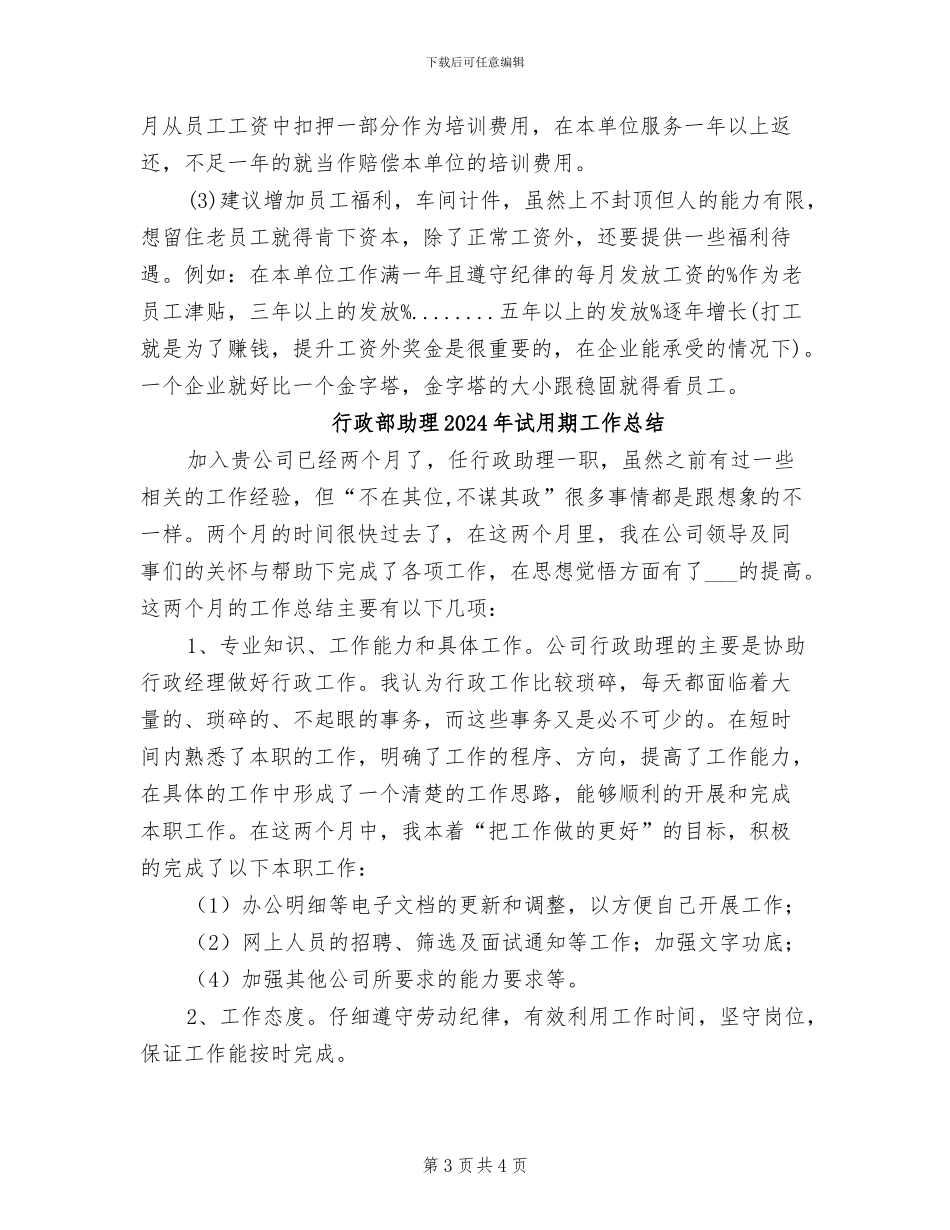 行政部助理2024年度试用期工作总结_第3页