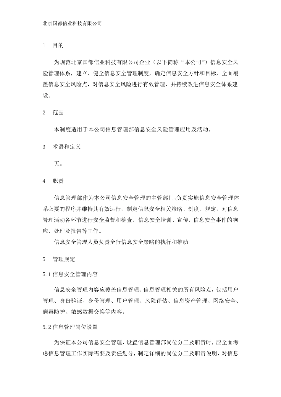 信息安全风险管理制度_第3页