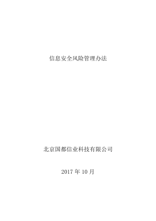 信息安全风险管理制度