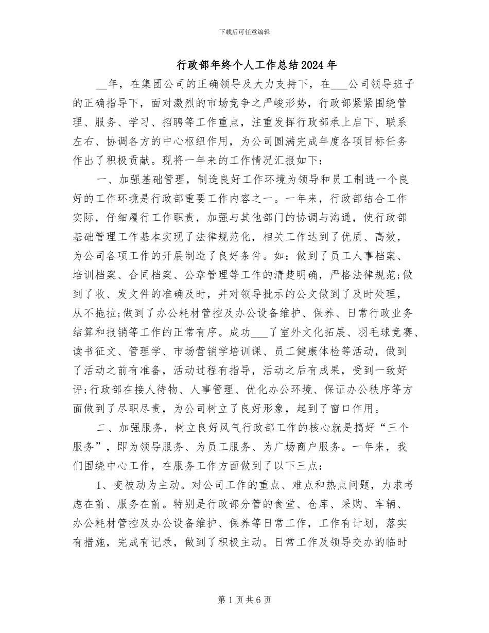 行政部年终个人工作总结2024年_第1页
