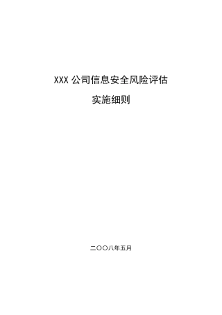 信息安全风险评估实施细则