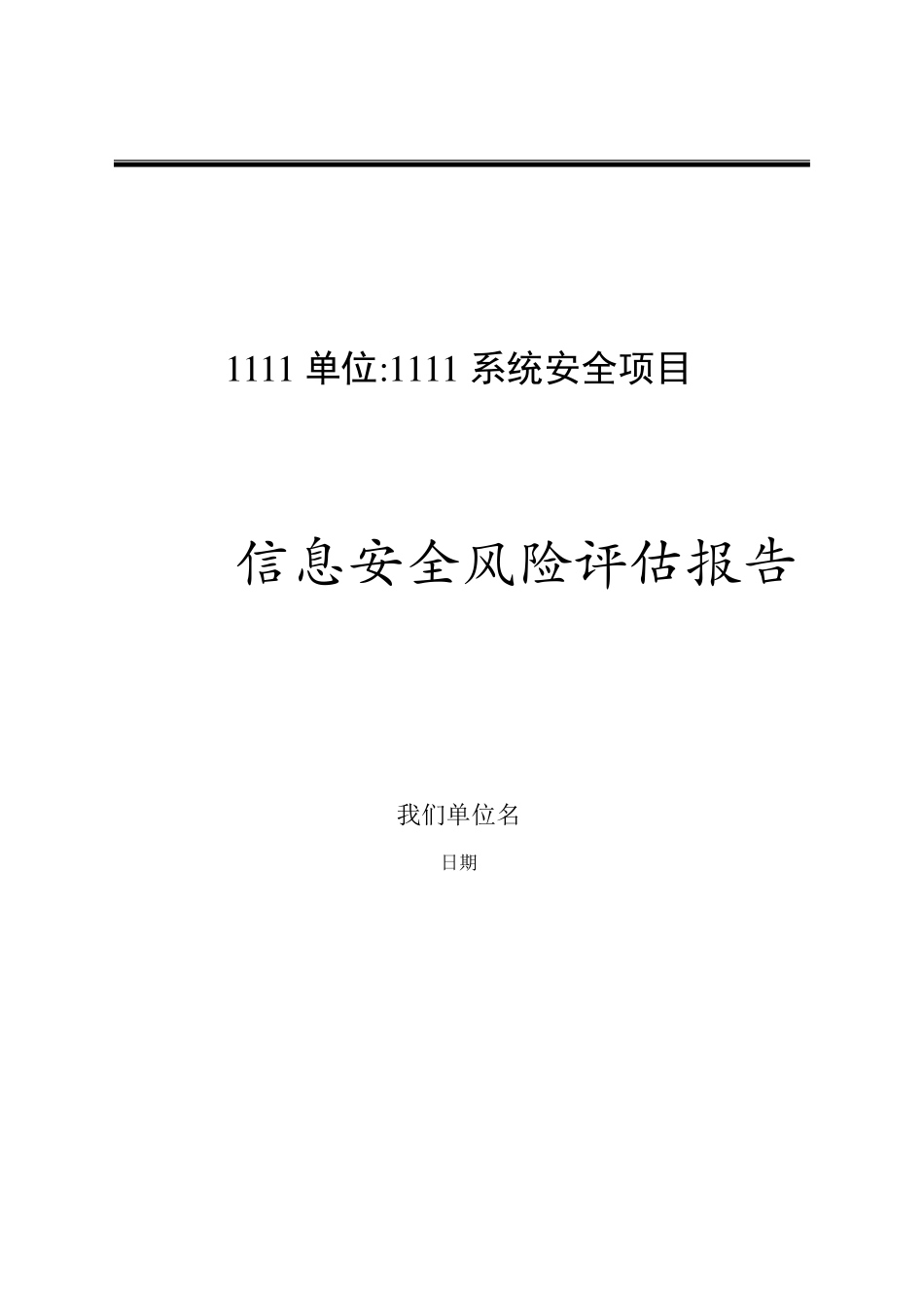信息安全风险评估报告.._第1页