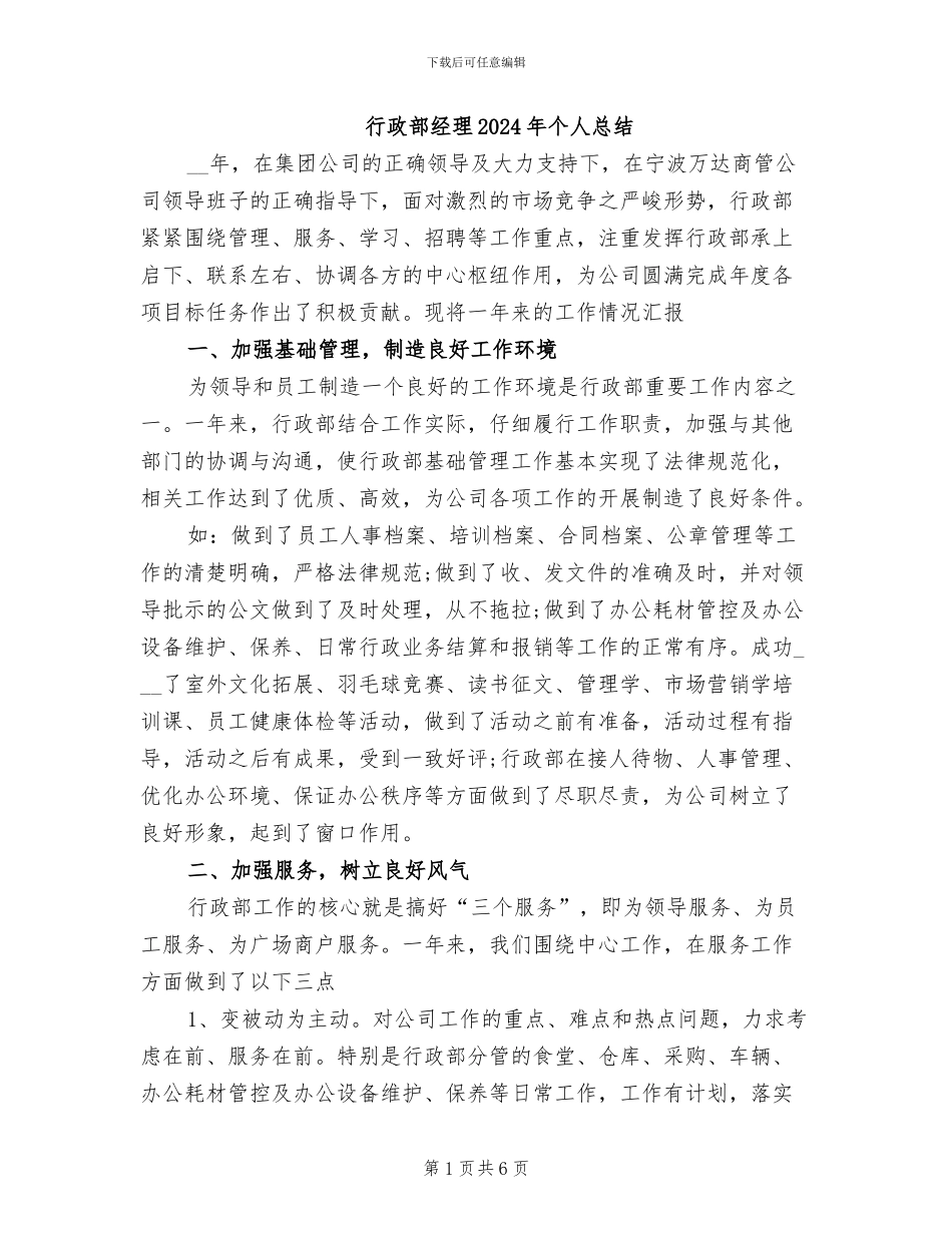 行政部经理2024年个人总结_第1页