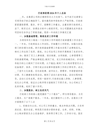 行政部经理2024年个人总结