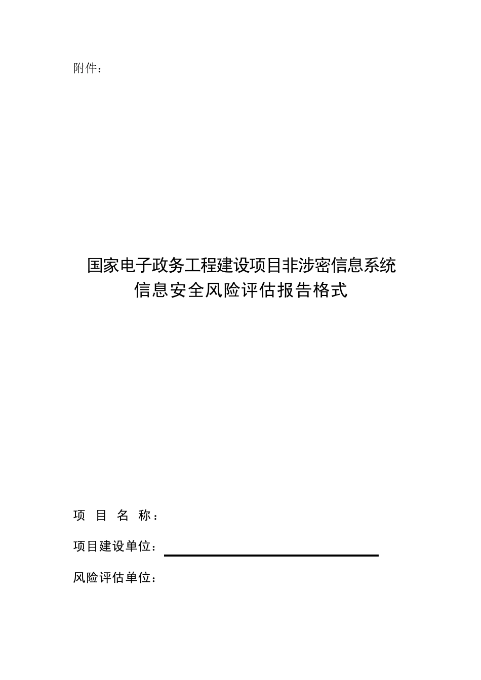 信息安全风险评估报告格式_第1页