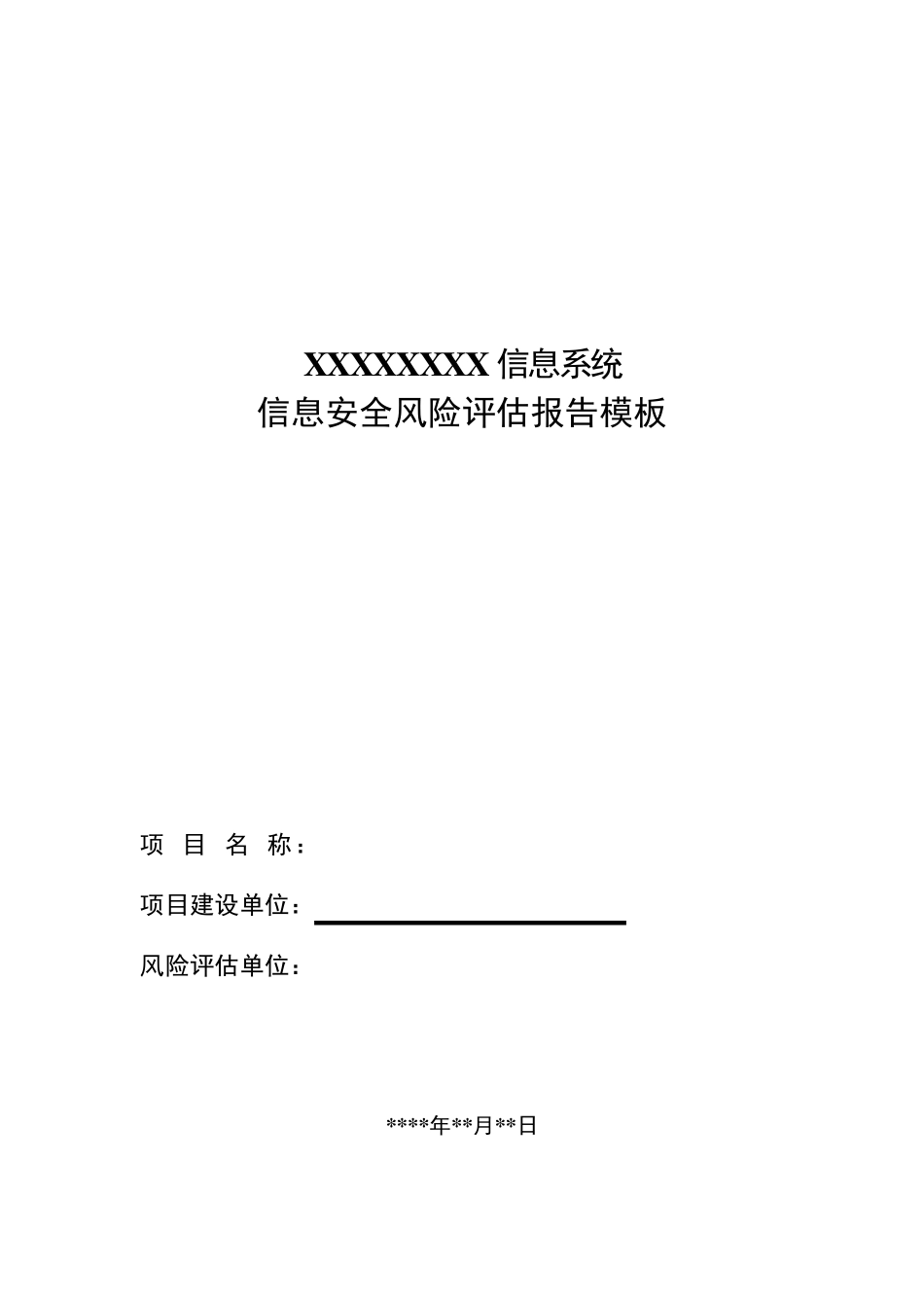 信息安全风险评估报告模板_第1页