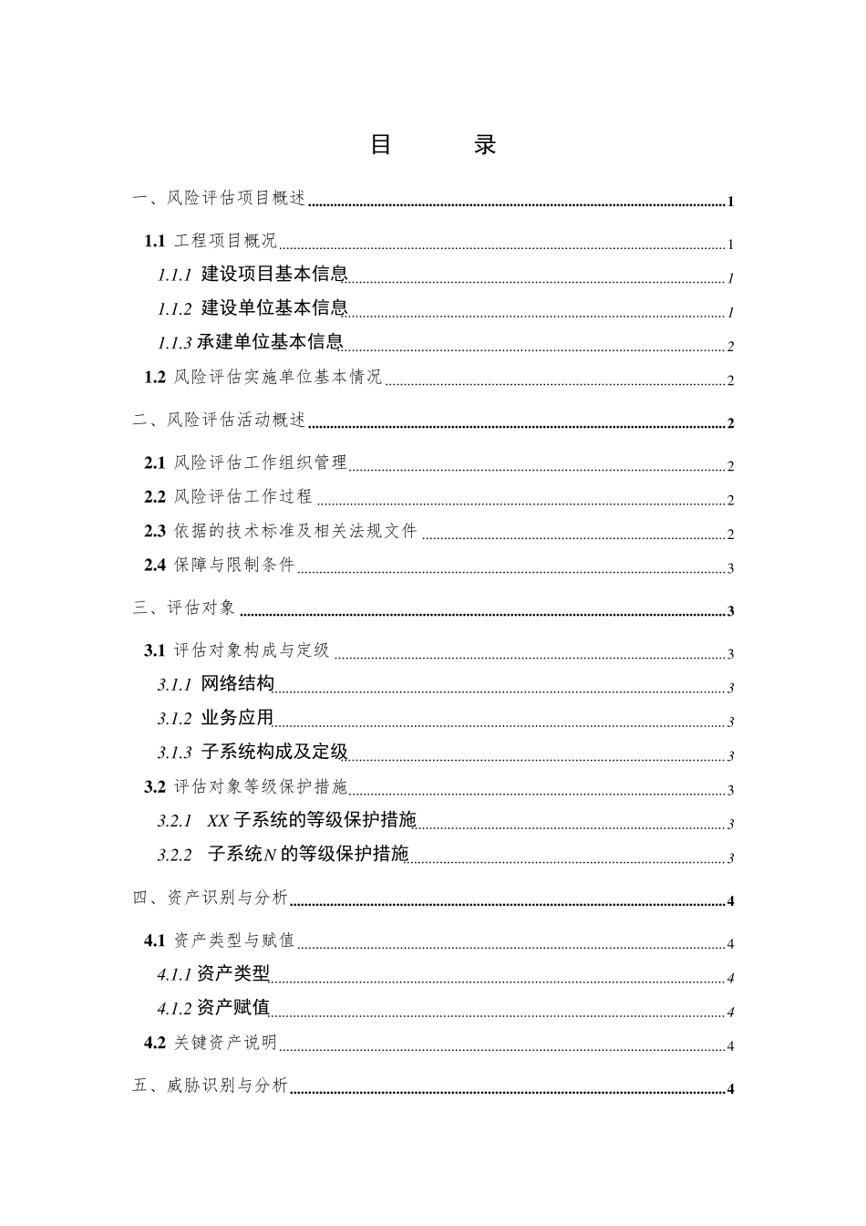 信息安全风险评估报告模板_第2页