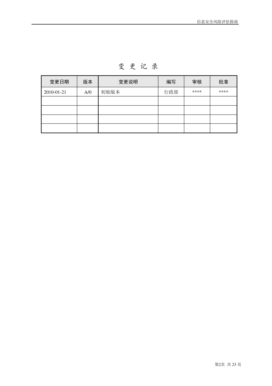 信息安全风险评估指南_第2页