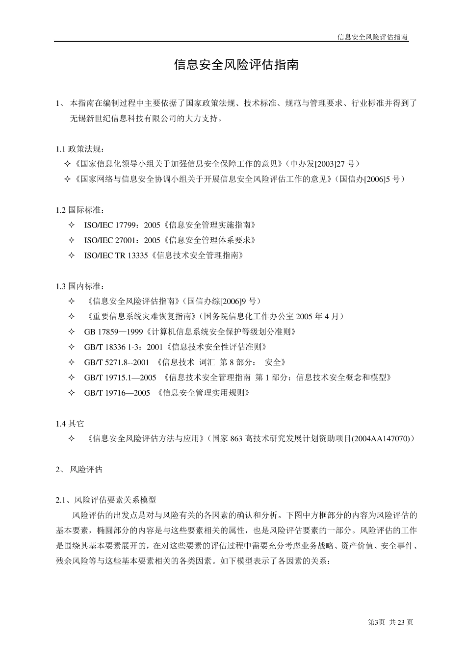 信息安全风险评估指南_第3页