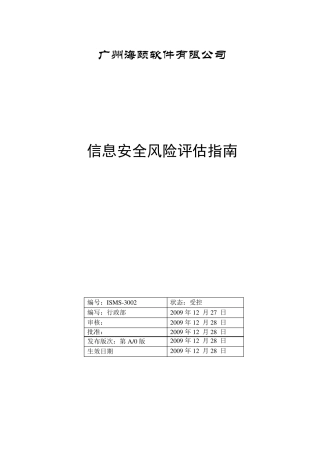 信息安全风险评估指南