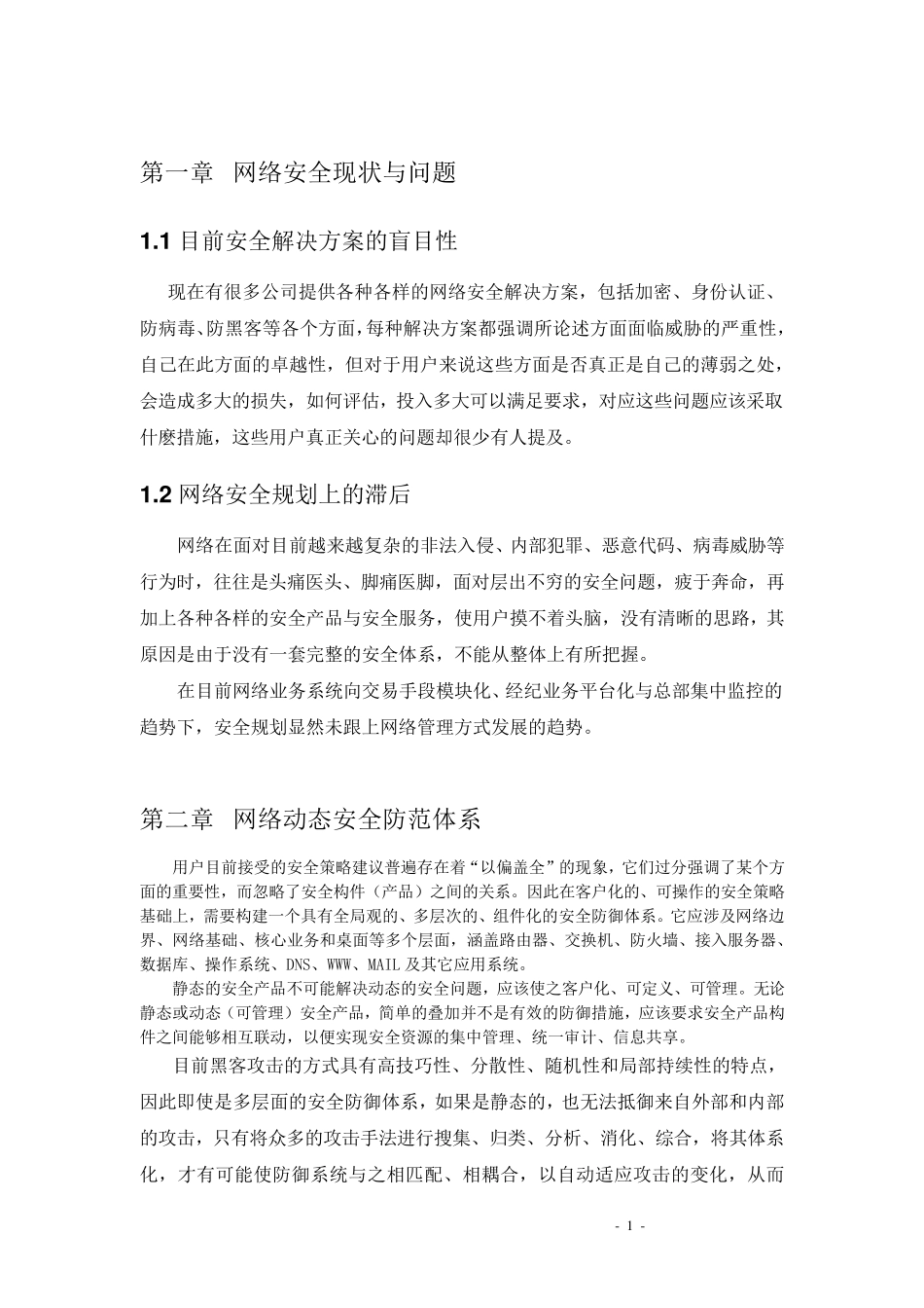 信息安全风险评估方案DOC_第1页