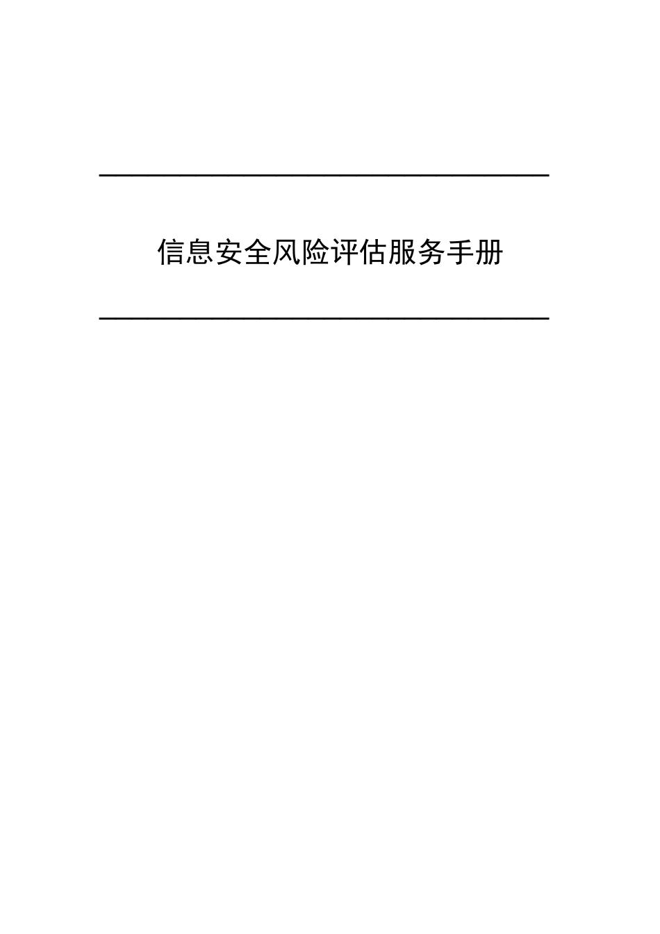 信息安全风险评估服务手册_第1页