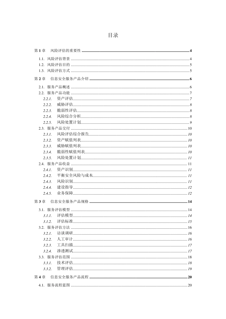 信息安全风险评估服务手册_第2页