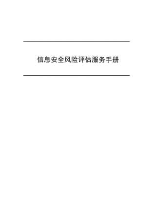 信息安全风险评估服务手册