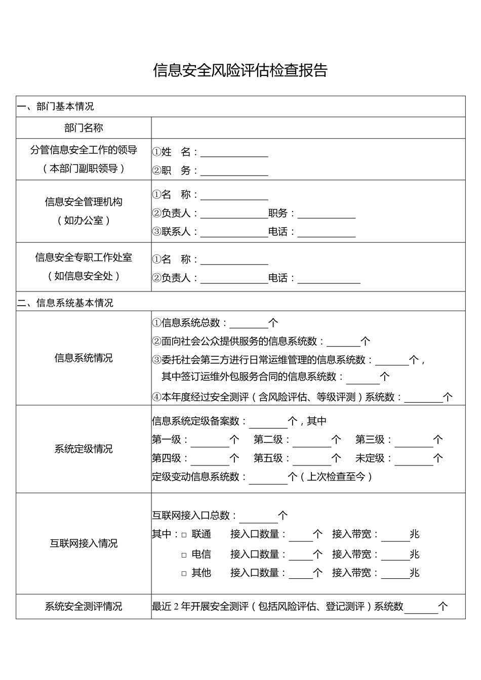 信息安全风险评估检查报告_第1页