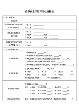 信息安全风险评估检查报告