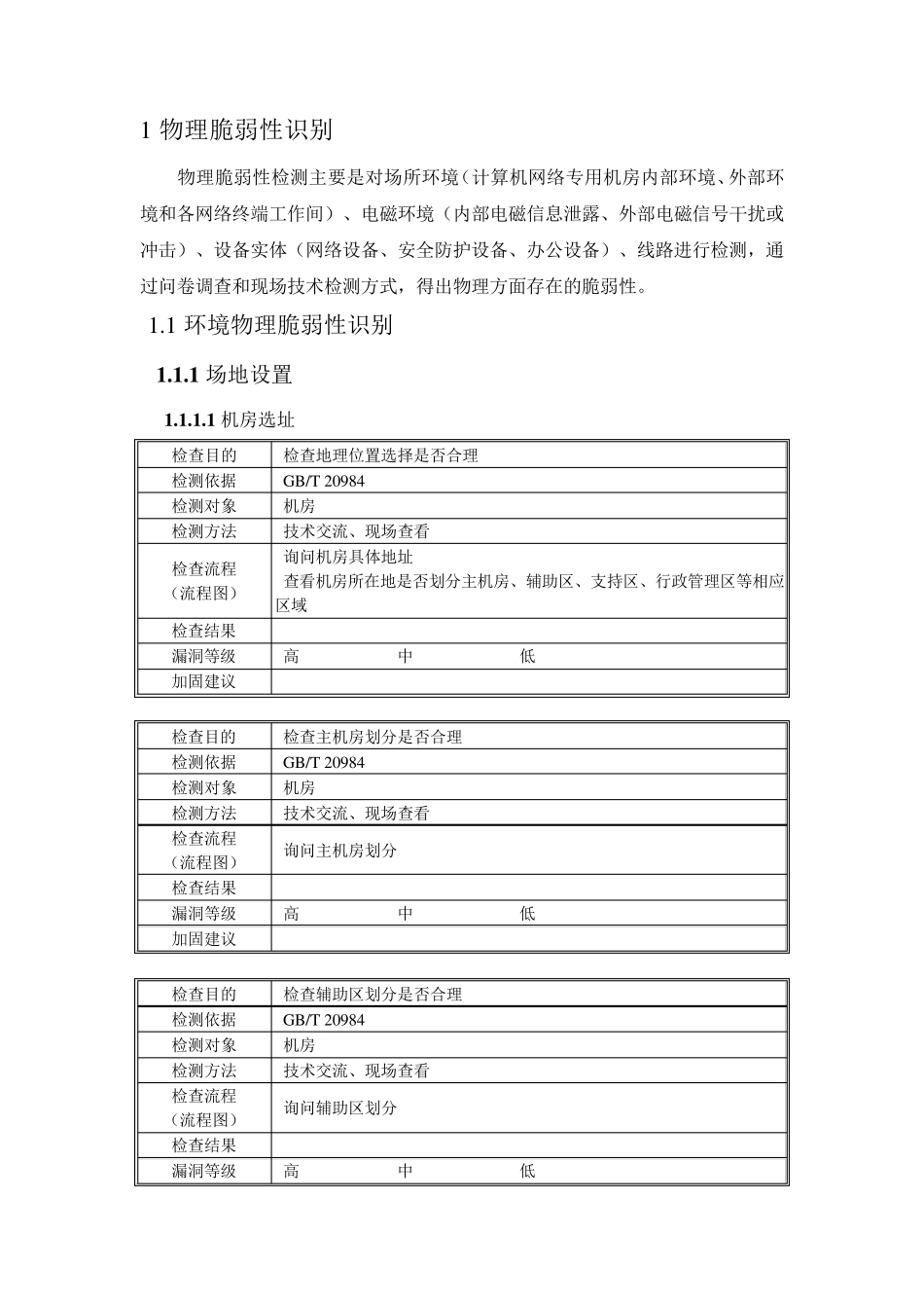 信息安全风险评估物理脆弱性识别用例_第1页