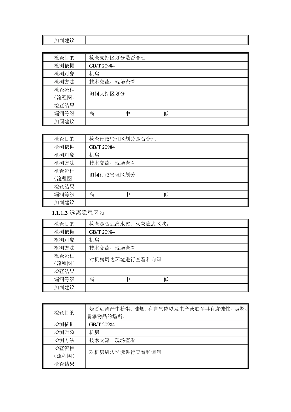 信息安全风险评估物理脆弱性识别用例_第2页
