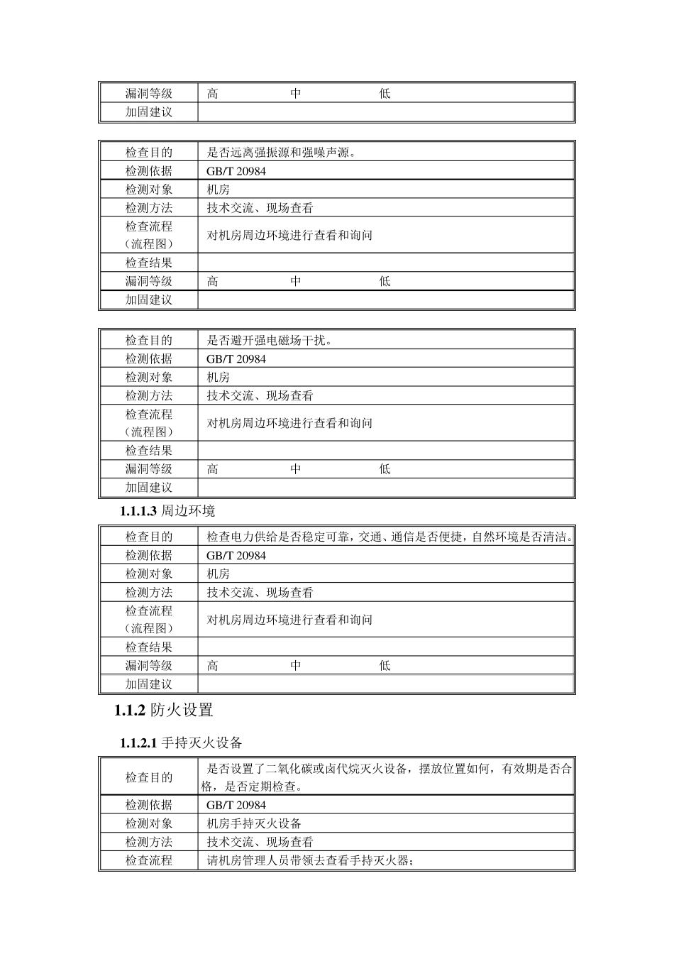 信息安全风险评估物理脆弱性识别用例_第3页