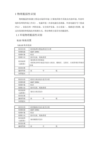 信息安全风险评估物理脆弱性识别用例