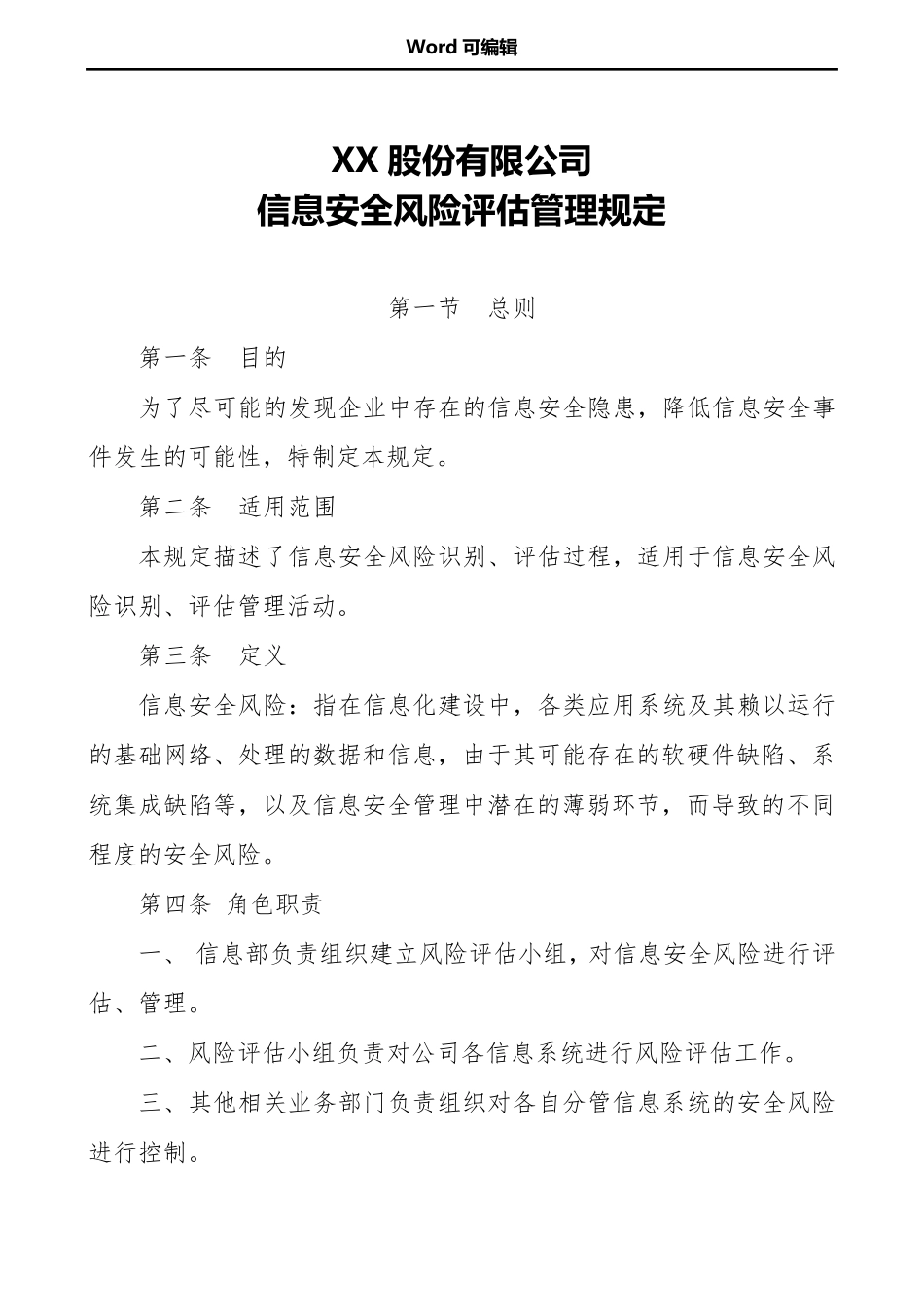 信息安全风险评估管理规定_第1页
