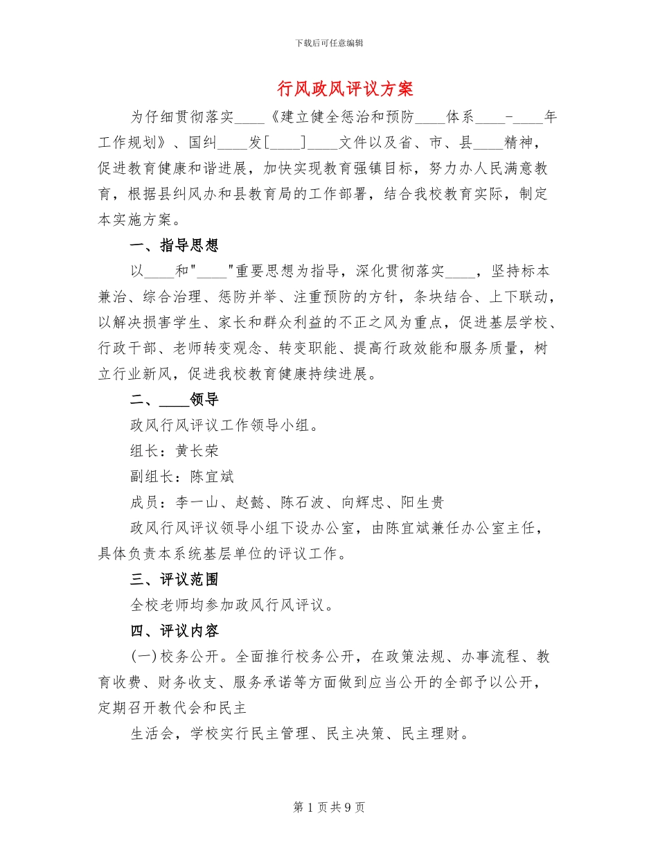 行风政风评议方案_第1页