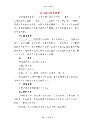 行风政风评议方案