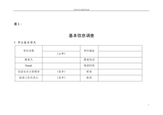 信息安全风险评估表汇总