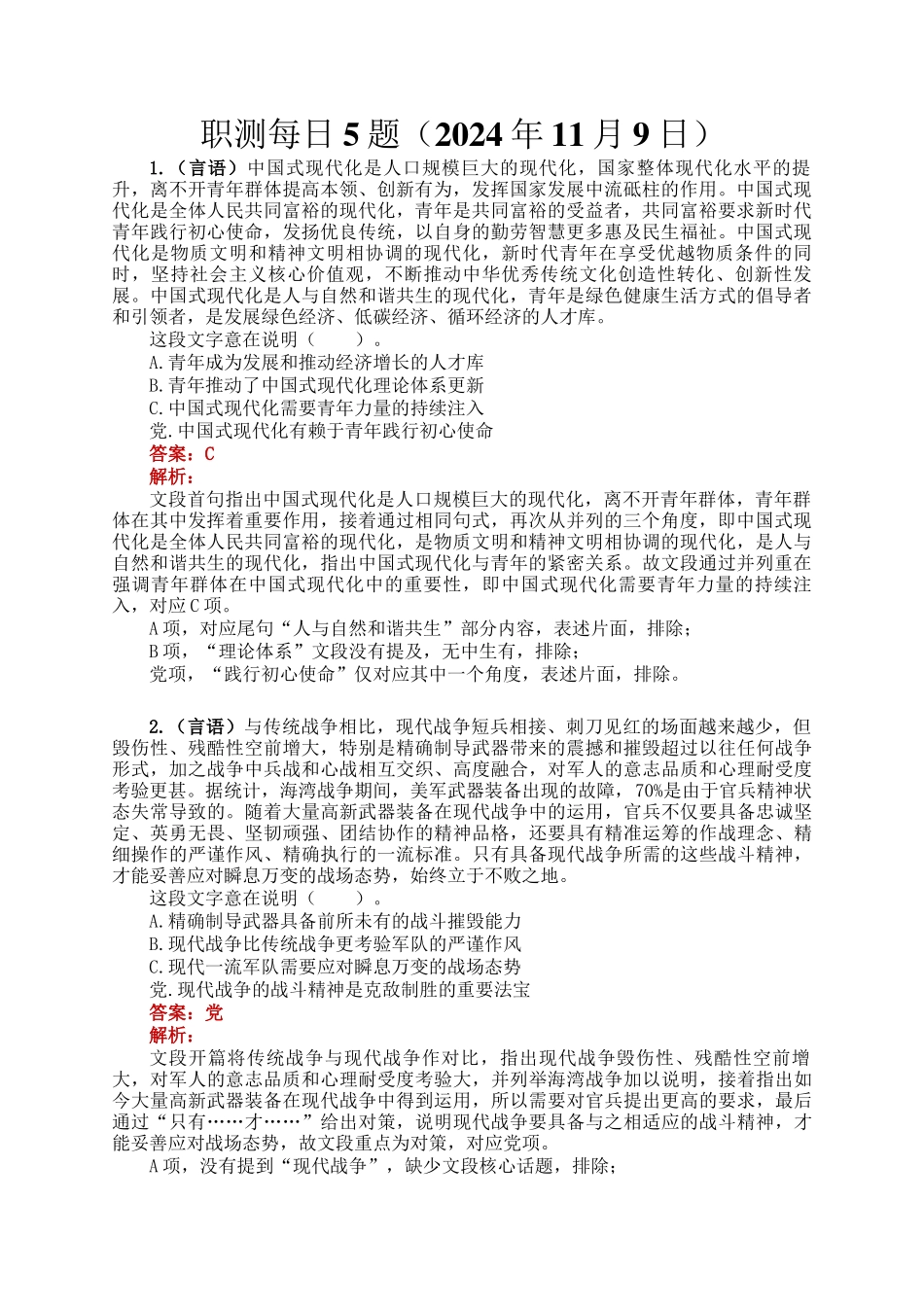 职测每日5题（2024年11月9日）_第1页