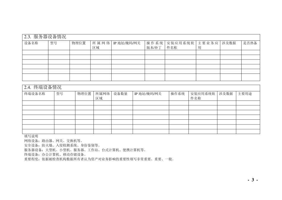信息安全风险评估调查表_第3页