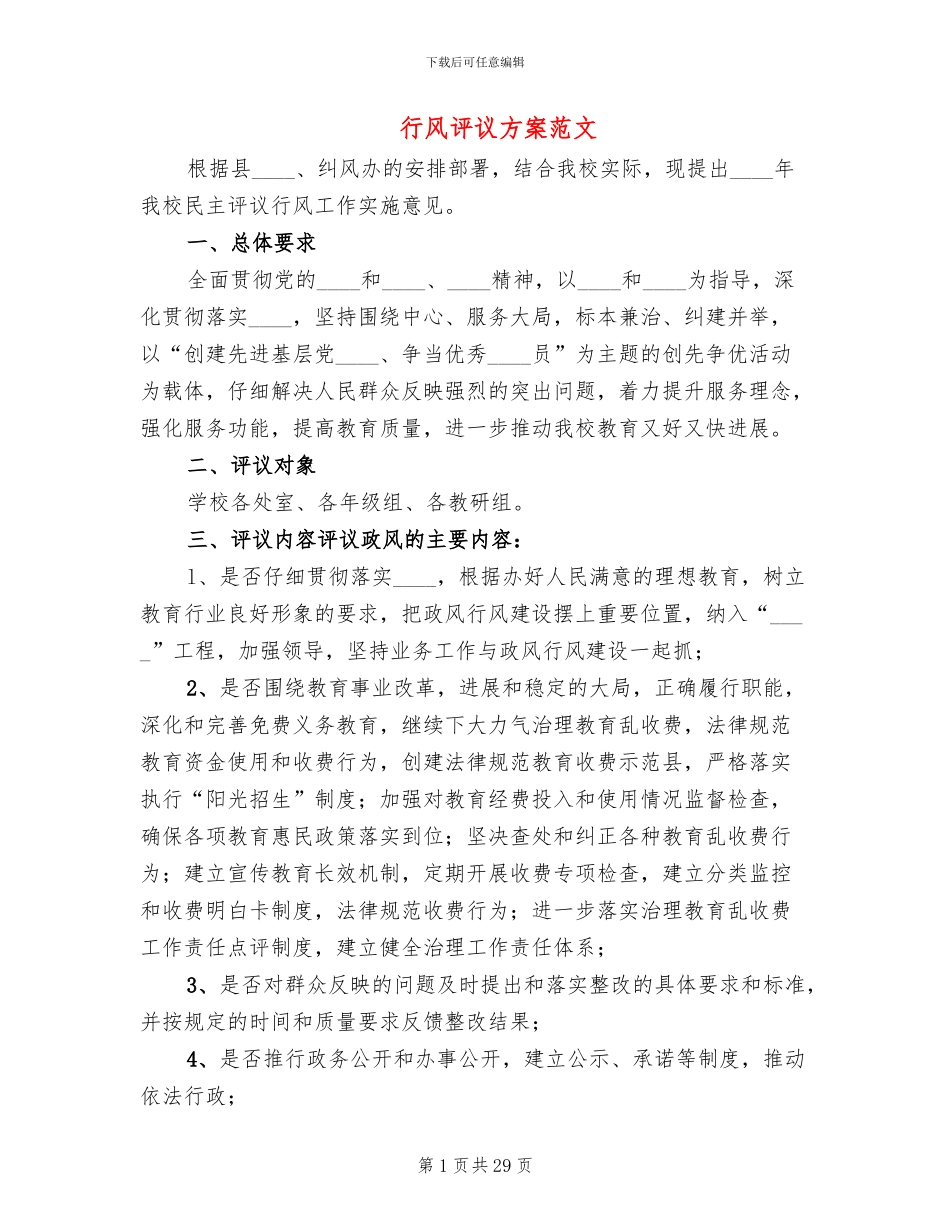 行风评议方案范文_第1页
