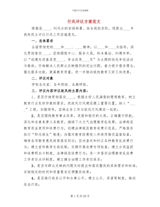 行风评议方案范文