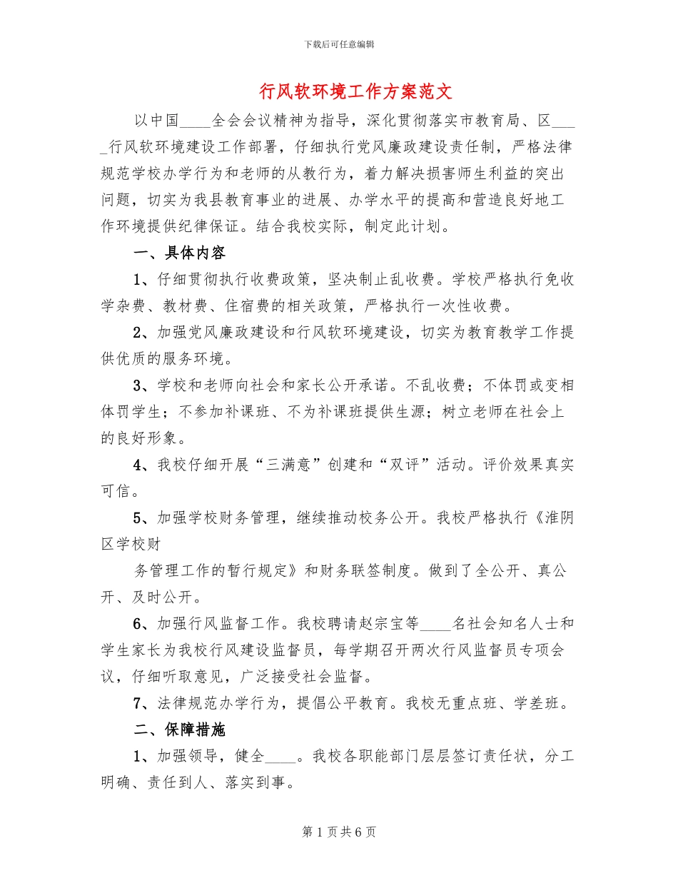 行风软环境工作方案范文_第1页